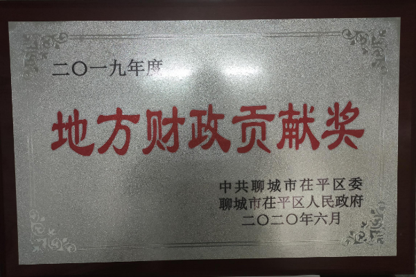 2019年度地方財政貢獻(xiàn)獎_毒霸看圖.jpg 2019年度地方財政貢獻(xiàn)獎_毒霸看圖.jpg