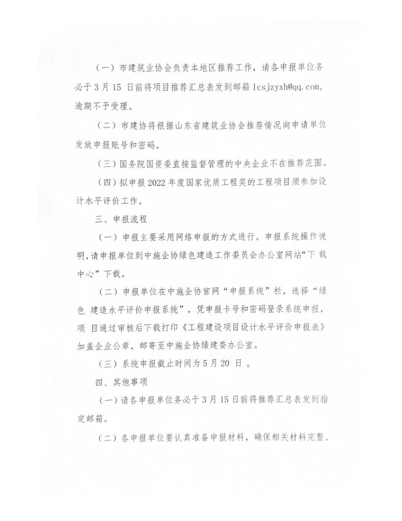 關(guān)于轉(zhuǎn)發(fā)中施企協(xié)《關(guān)于開展2022年工程建設(shè)項(xiàng)目設(shè)計(jì)水平評(píng)價(jià)工作的通知》的通知_2.jpg 關(guān)于轉(zhuǎn)發(fā)中施企協(xié)《關(guān)于開展2022年工程建設(shè)項(xiàng)目設(shè)計(jì)水平評(píng)價(jià)工作的通知》的通知_2.jpg