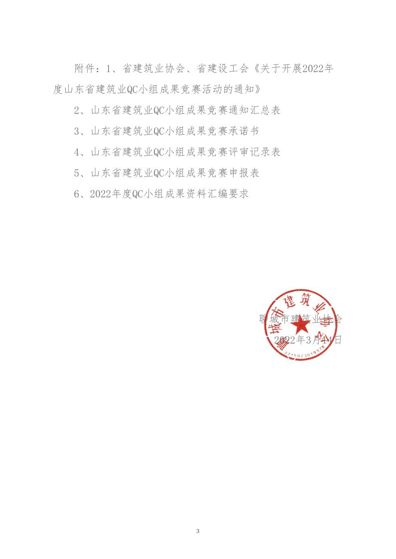 關(guān)于轉(zhuǎn)發(fā)省建協(xié)、省建設(shè)工會(huì)《關(guān)于開展 2022年度山東省建筑業(yè)QC小組成果競賽活動(dòng)的通知》的通知_3.jpg