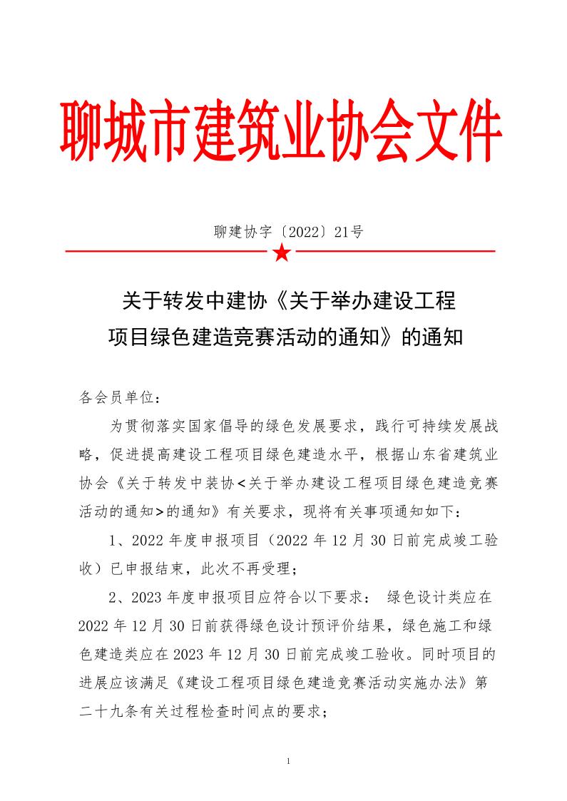 關(guān)于轉(zhuǎn)發(fā)中建協(xié)《關(guān)于舉辦建設工程項目綠色建造競賽活動的通知》的通知_1.jpg