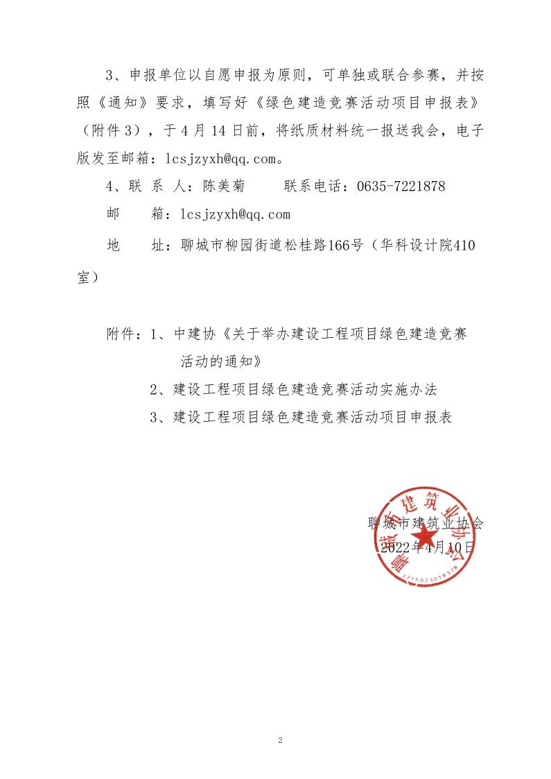 關(guān)于轉(zhuǎn)發(fā)中建協(xié)《關(guān)于舉辦建設工程項目綠色建造競賽活動的通知》的通知_2.jpg