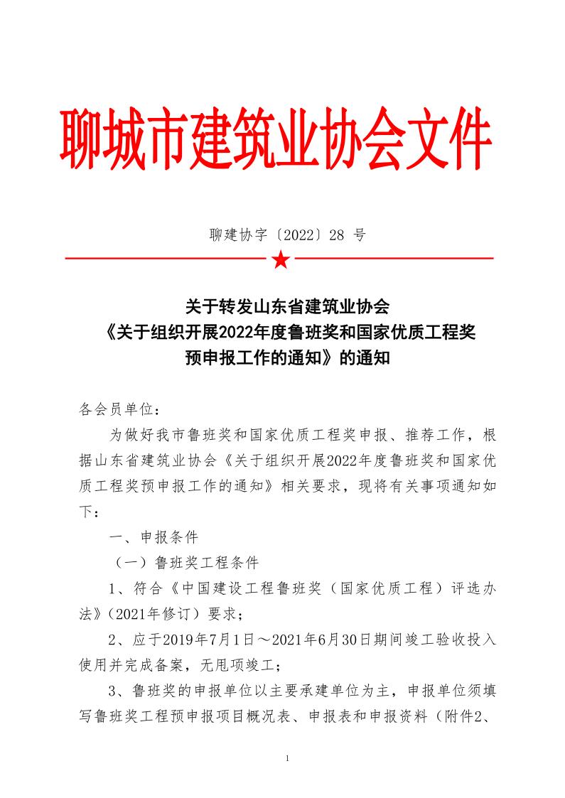 關于轉(zhuǎn)發(fā)山東省建筑業(yè)協(xié)會《關于組織開展2022年度魯班獎和國家優(yōu)質(zhì)工程獎預申報工作的通知》的通知_1.jpg