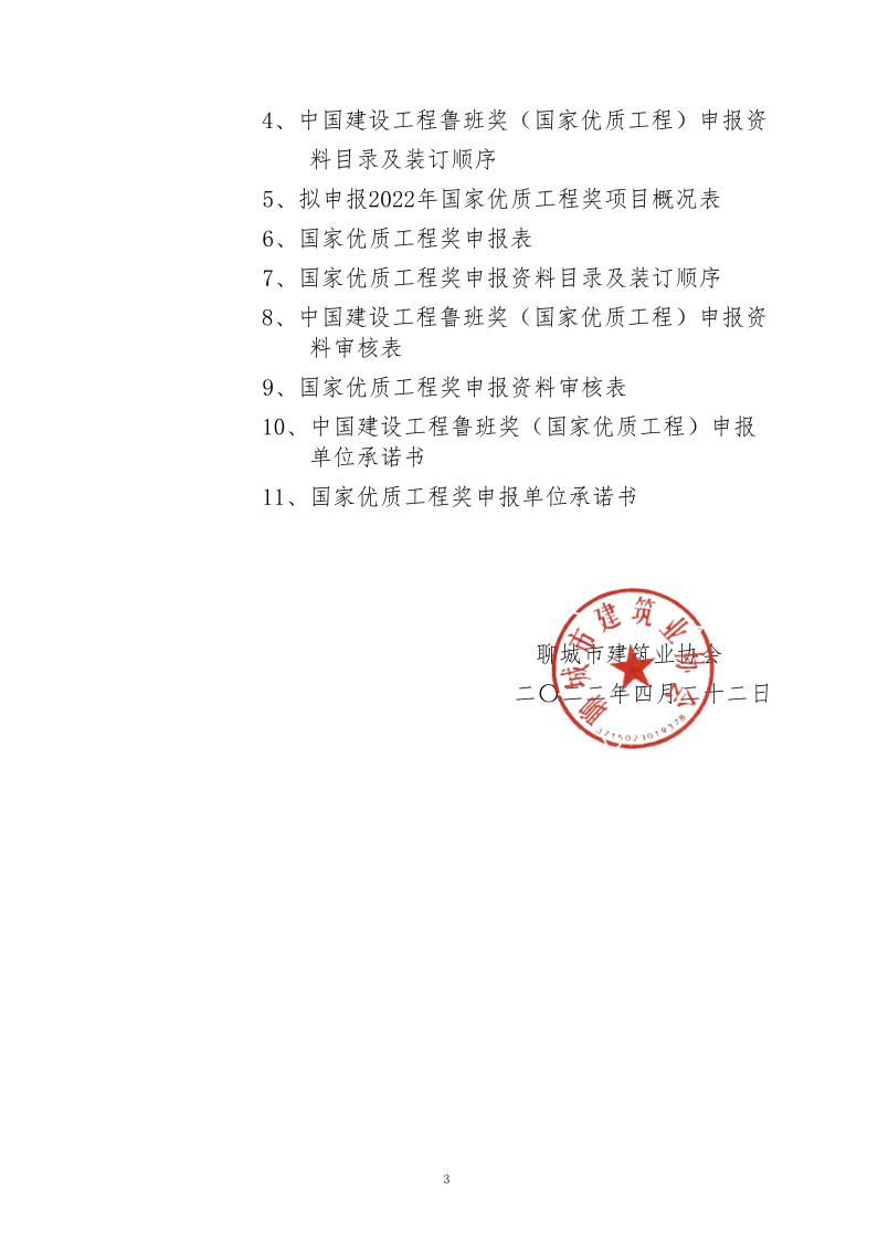 關于轉(zhuǎn)發(fā)山東省建筑業(yè)協(xié)會《關于組織開展2022年度魯班獎和國家優(yōu)質(zhì)工程獎預申報工作的通知》的通知_3.jpg