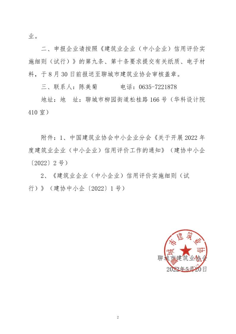 關(guān)于轉(zhuǎn)發(fā)中國建筑業(yè)協(xié)會中小企業(yè)分會《關(guān)于開展2022年度建筑業(yè)企業(yè)(中小企業(yè))信用評價工作的通知》的通知_2.jpg 關(guān)于轉(zhuǎn)發(fā)中國建筑業(yè)協(xié)會中小企業(yè)分會《關(guān)于開展2022年度建筑業(yè)企業(yè)(中小企業(yè))信用評價工作的通知》的通知_2.jpg