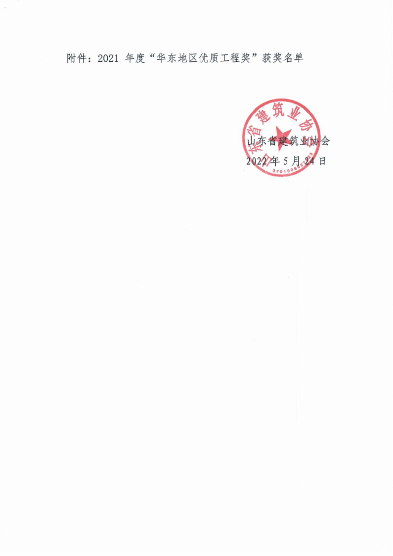 關(guān)于表彰2021年度“華東地區(qū)優(yōu)質(zhì)工程獎”的通知_2.png 關(guān)于表彰2021年度“華東地區(qū)優(yōu)質(zhì)工程獎”的通知_2.png