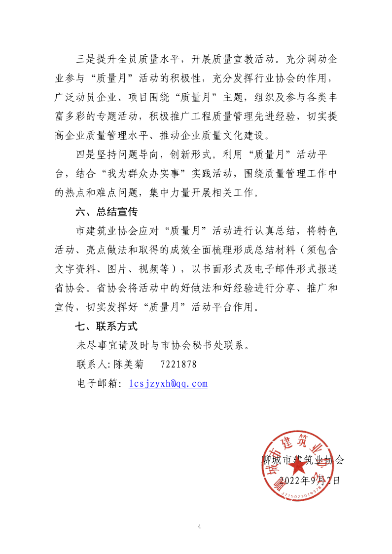 關(guān)于組織開(kāi)展2022年建筑行業(yè)“質(zhì)量月”活動(dòng)的通知_4.png