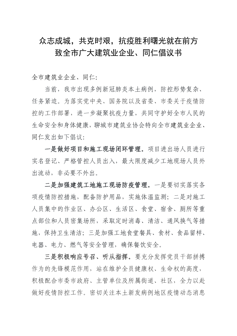 致全市廣大建筑業(yè)企業(yè)、同仁倡議書(1)_1.png