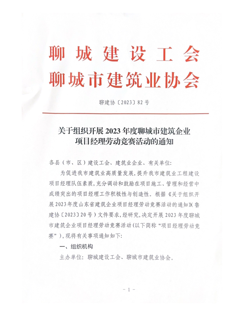 關于組織開展2023年度聊城市建筑企業(yè)項目經(jīng)理勞動競賽活動的通知（2023）(4)_1.png