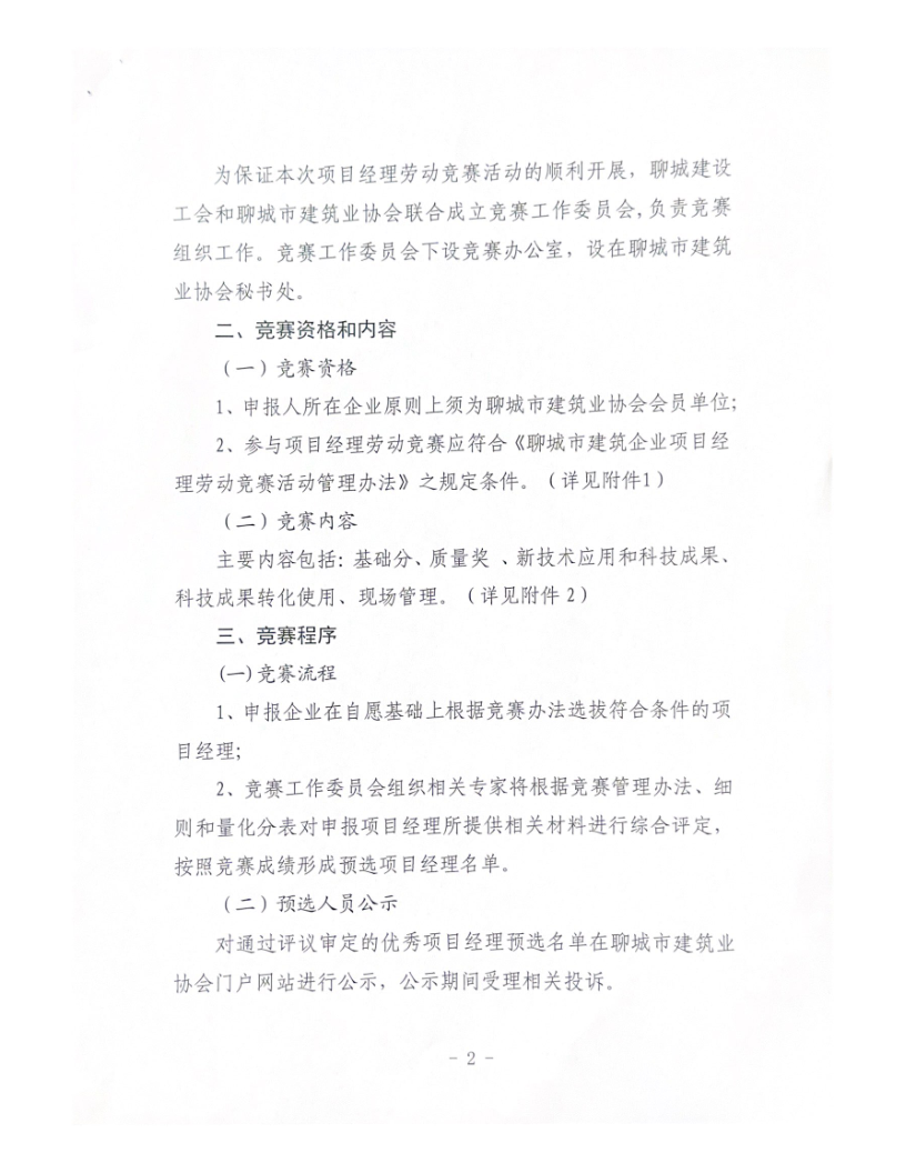 關于組織開展2023年度聊城市建筑企業(yè)項目經(jīng)理勞動競賽活動的通知（2023）(4)_2.png