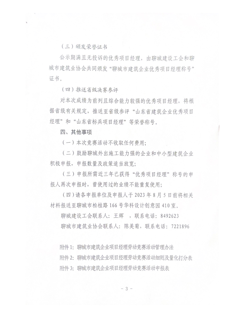 關于組織開展2023年度聊城市建筑企業(yè)項目經(jīng)理勞動競賽活動的通知（2023）(4)_3.png