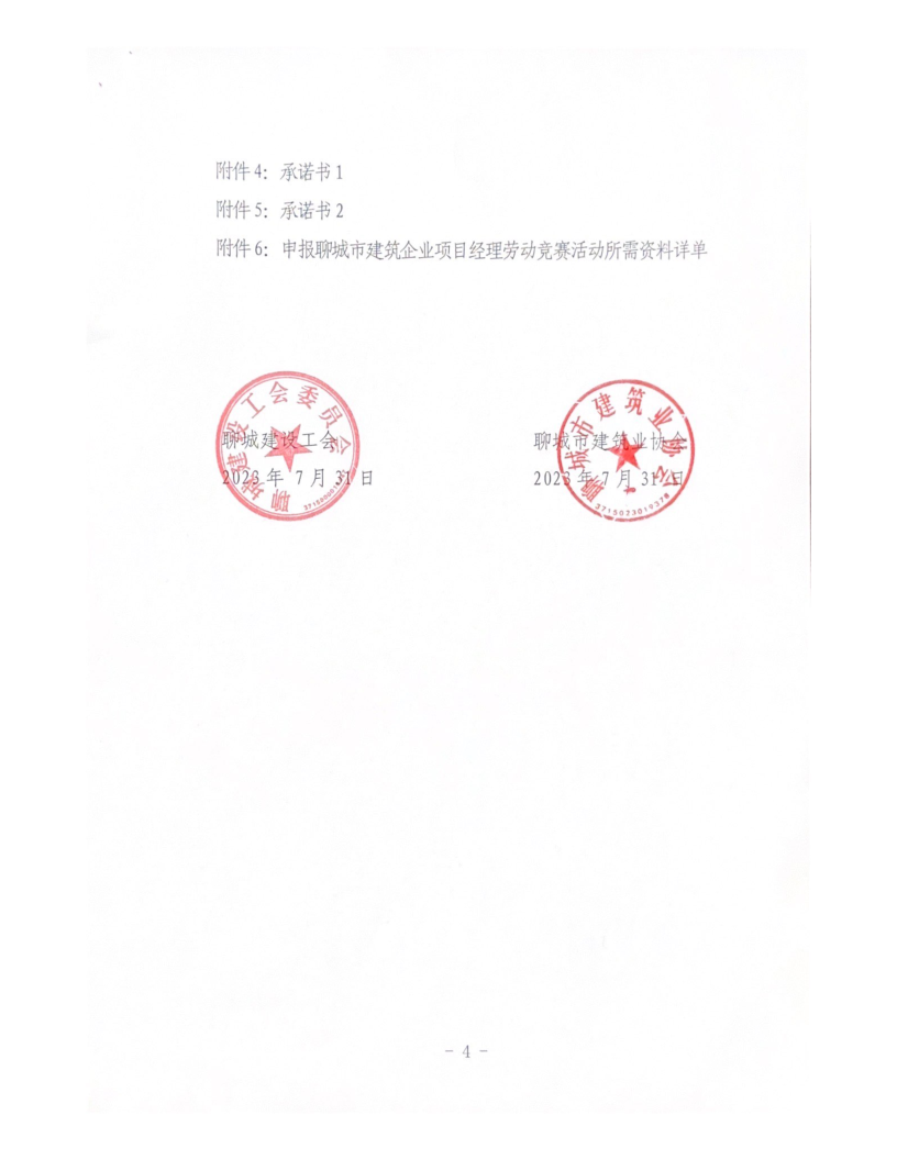 關于組織開展2023年度聊城市建筑企業(yè)項目經(jīng)理勞動競賽活動的通知（2023）(4)_4.png