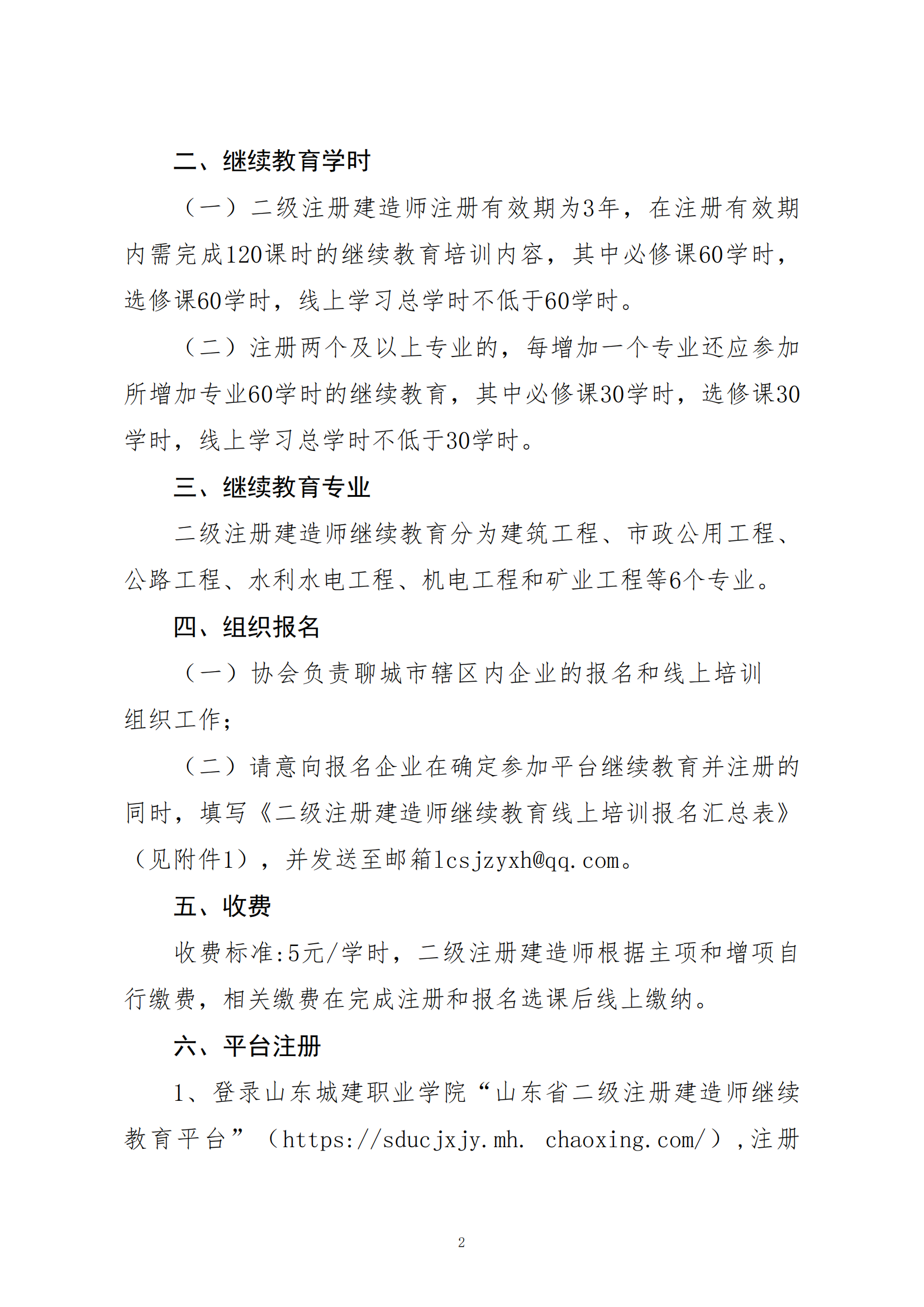 關(guān)于開(kāi)展二級(jí)注冊(cè)建造師繼續(xù)教育線上培訓(xùn)報(bào)名工作的通知_01.png 關(guān)于開(kāi)展二級(jí)注冊(cè)建造師繼續(xù)教育線上培訓(xùn)報(bào)名工作的通知_01.png
