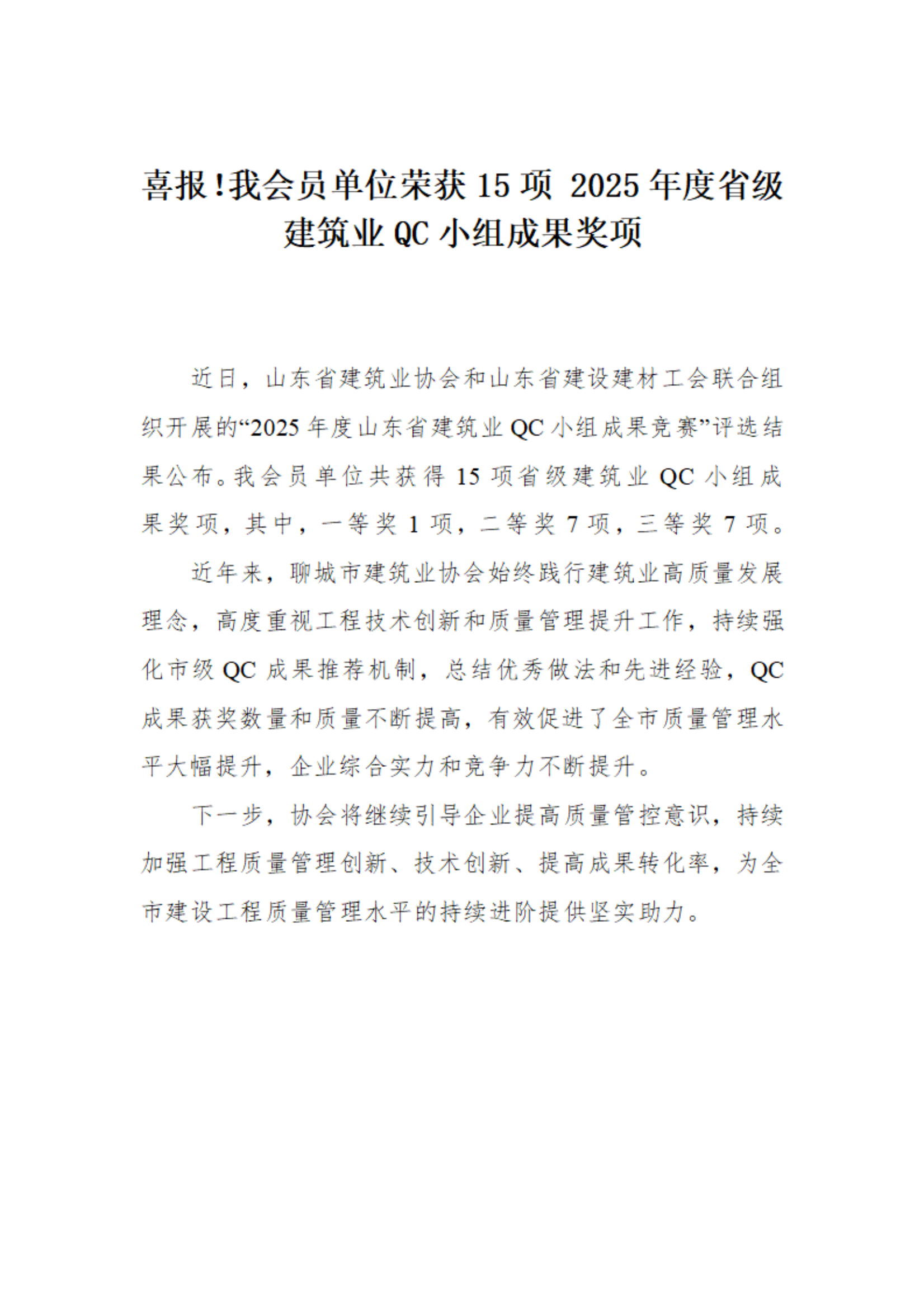 喜報！我市榮獲15項 2025年度省級建筑業(yè)QC小組成果獎項(1)_01.png