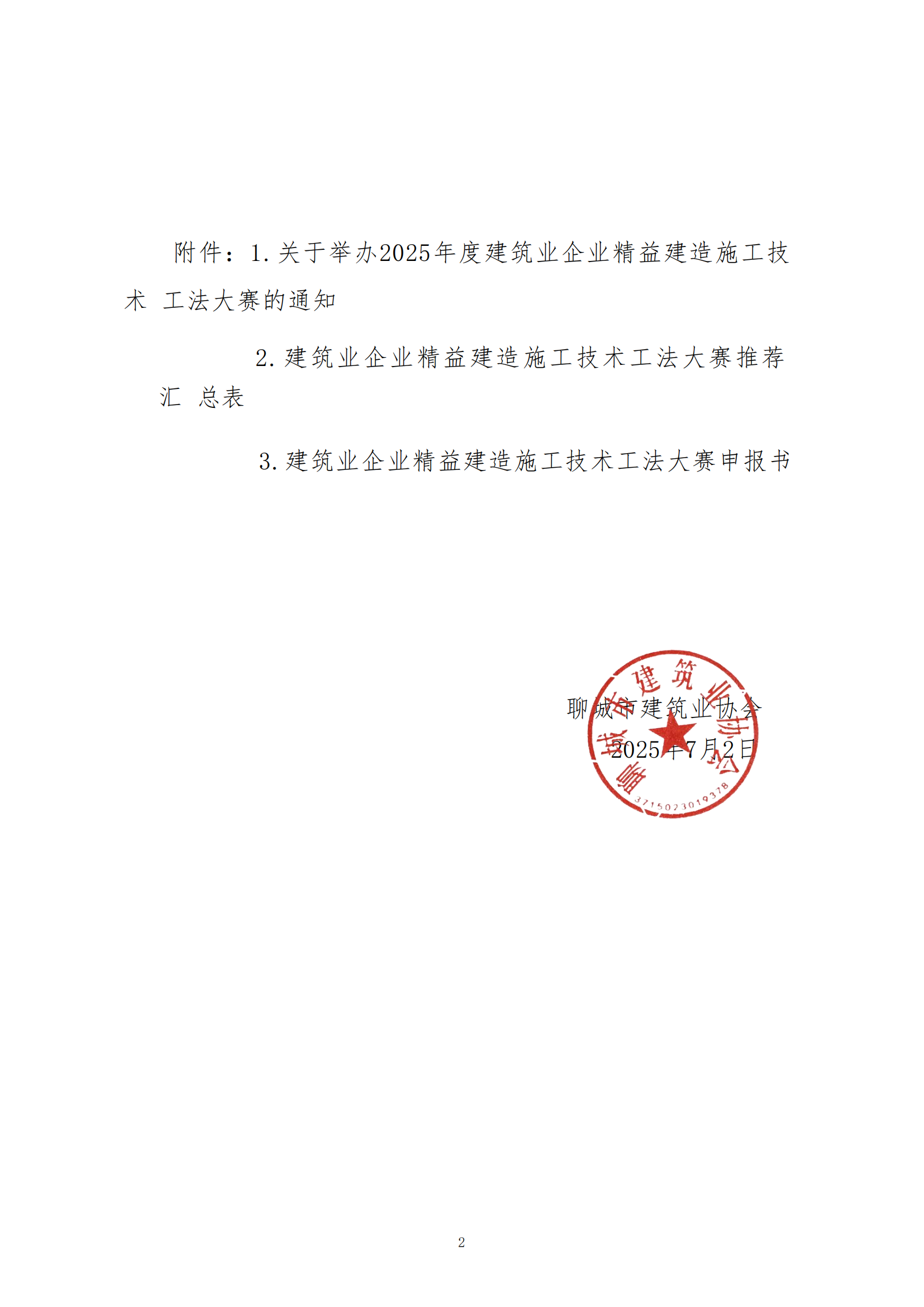 關(guān)于轉(zhuǎn)發(fā)中建協(xié)《關(guān)于舉辦2025年度建筑業(yè)企業(yè)精益建造施工技術(shù)工法大賽的通知》的通知_02.png 關(guān)于轉(zhuǎn)發(fā)中建協(xié)《關(guān)于舉辦2025年度建筑業(yè)企業(yè)精益建造施工技術(shù)工法大賽的通知》的通知_02.png