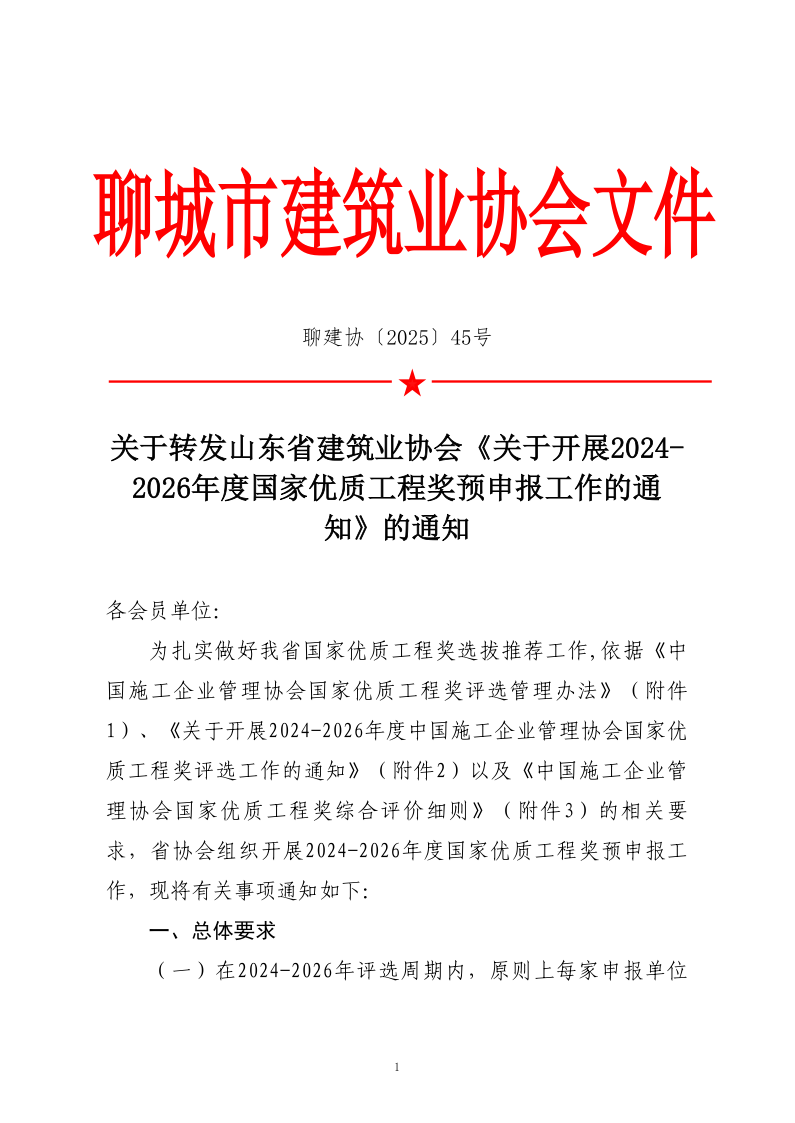 關(guān)于轉(zhuǎn)發(fā)山東省建筑業(yè)協(xié)會《關(guān)于開展2024-2026年度國家優(yōu)質(zhì)工程獎預(yù)申報(bào)工作的通知》的通知_1.png